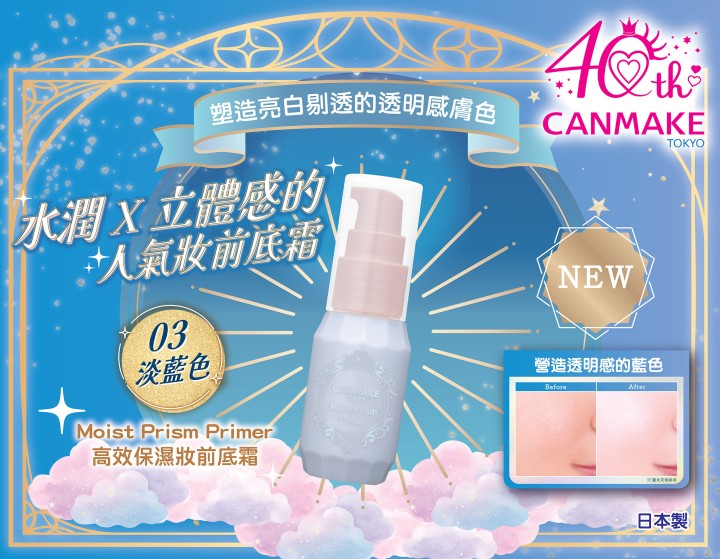 全新色號淡藍色！Moist Prism Primer 高效保濕妝前底霜